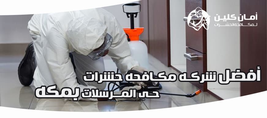 شركة مكافحة حشرات حي المرسلات بمكة